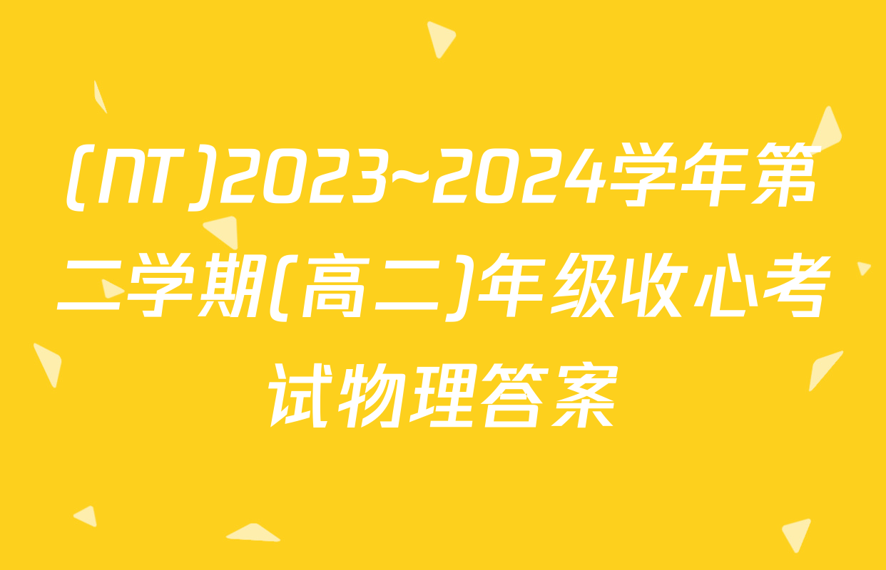(NT)2023~2024学年第二学期(高二)年级收心考试物理答案