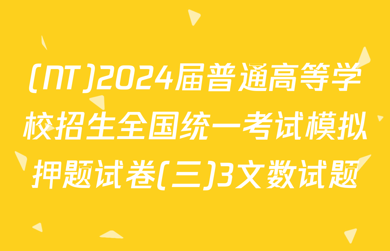 (NT)2024届普通高等学校招生全国统一考试模拟押题试卷(三)3文数试题