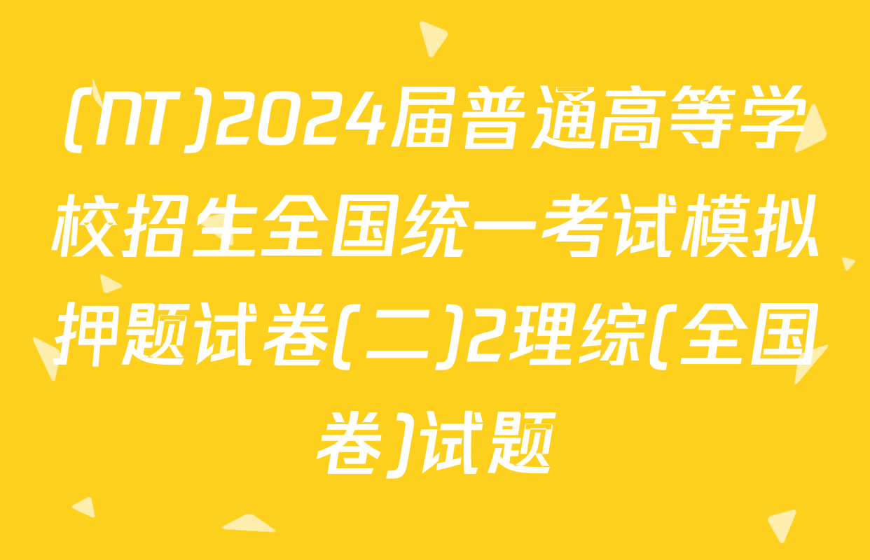 (NT)2024届普通高等学校招生全国统一考试模拟押题试卷(二)2理综(全国卷)试题