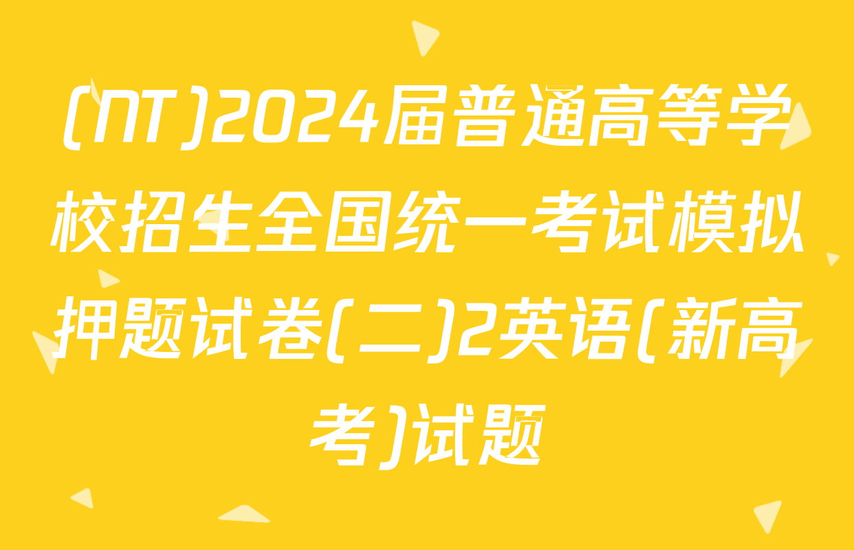 (NT)2024届普通高等学校招生全国统一考试模拟押题试卷(二)2英语(新高考)试题