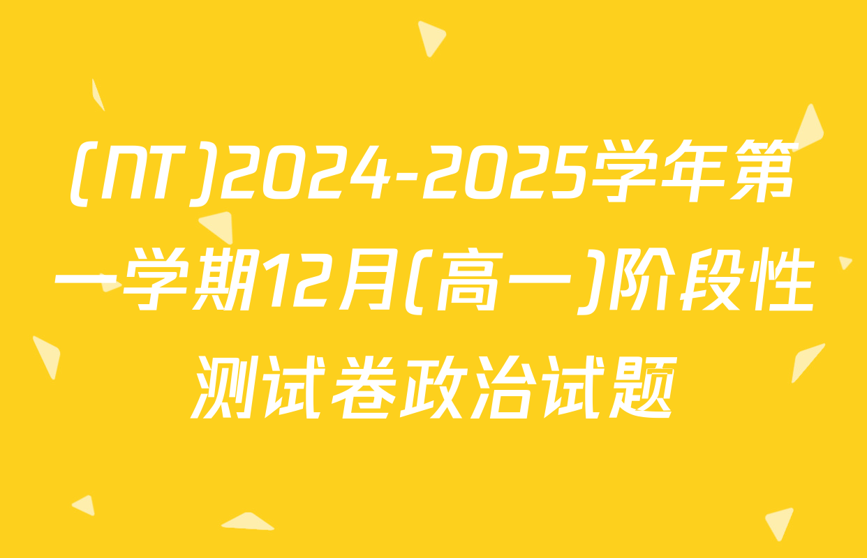 (NT)2024-2025学年第一学期12月(高一)阶段性测试卷政治试题
