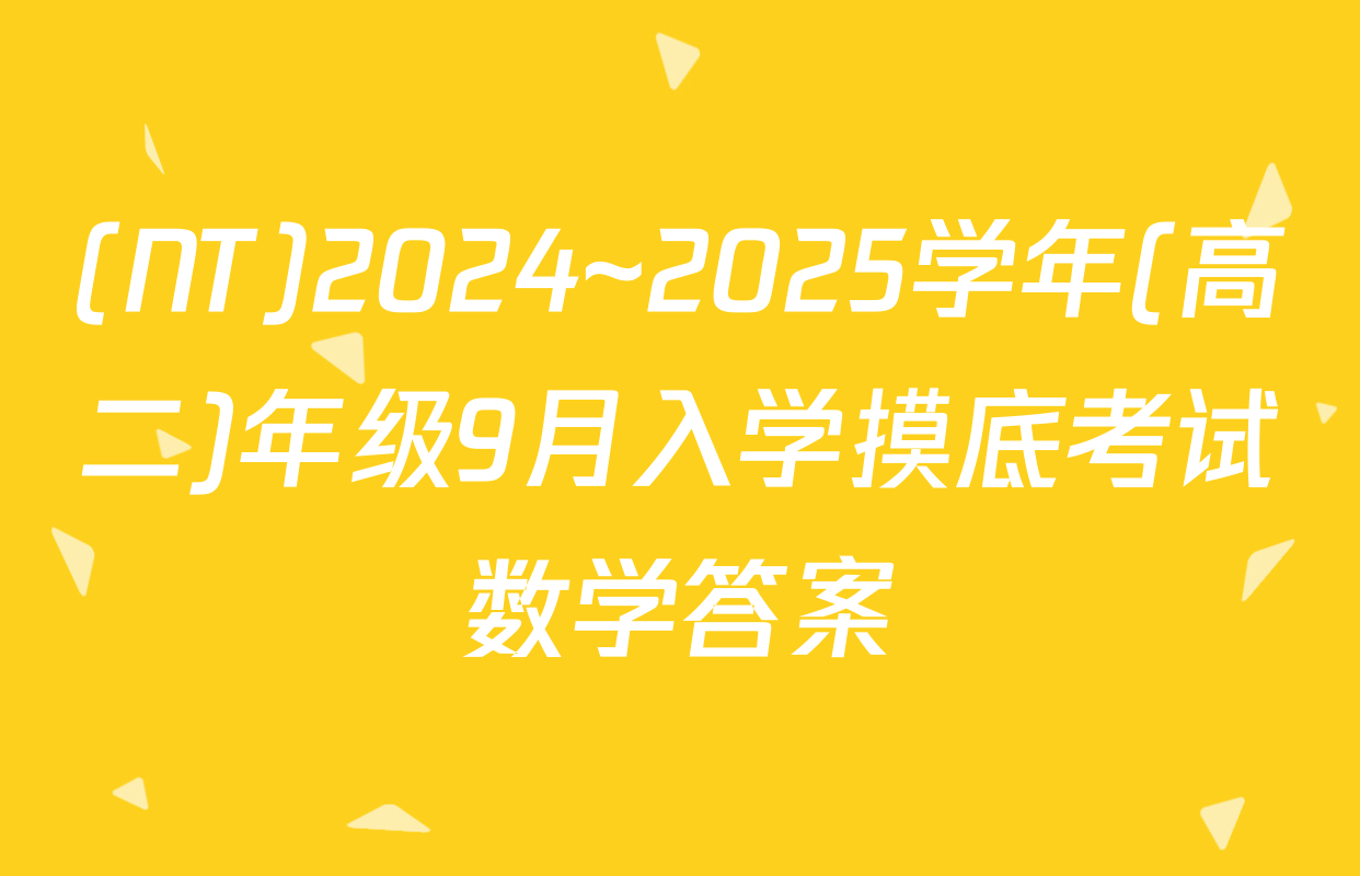 (NT)2024~2025学年(高二)年级9月入学摸底考试数学答案