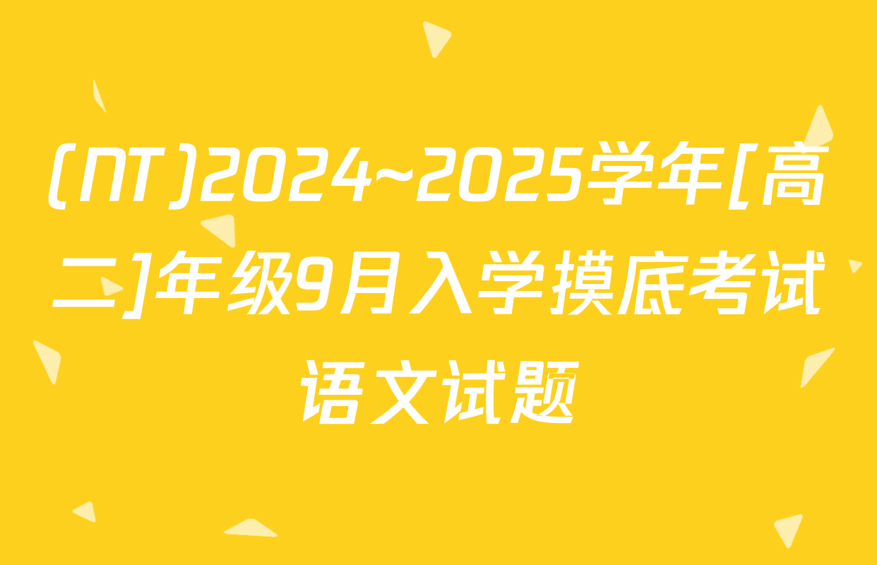 (NT)2024~2025学年[高二]年级9月入学摸底考试语文试题