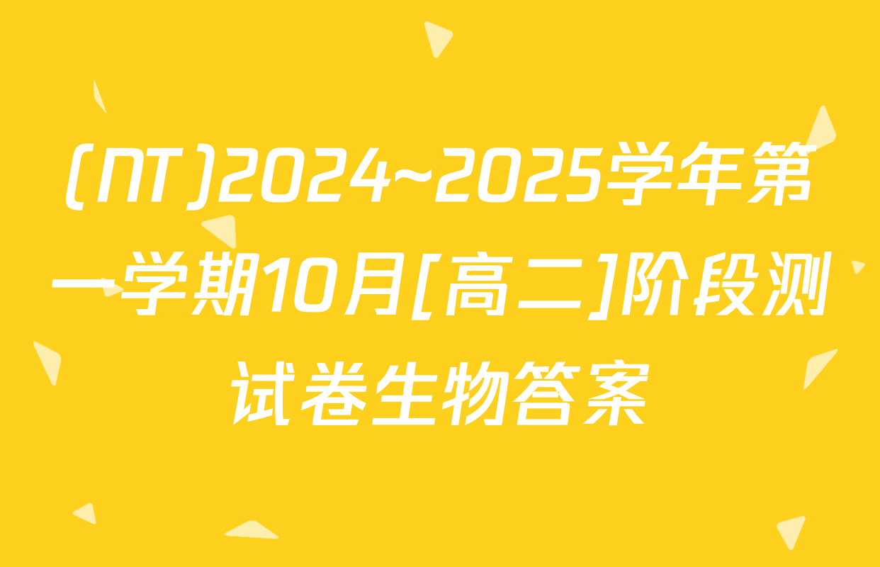 (NT)2024~2025学年第一学期10月[高二]阶段测试卷生物答案