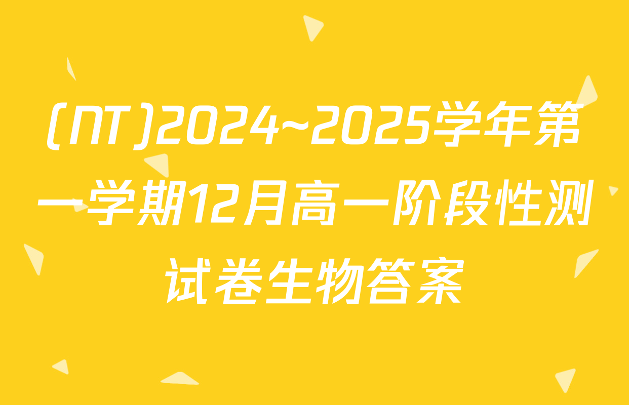 (NT)2024~2025学年第一学期12月高一阶段性测试卷生物答案