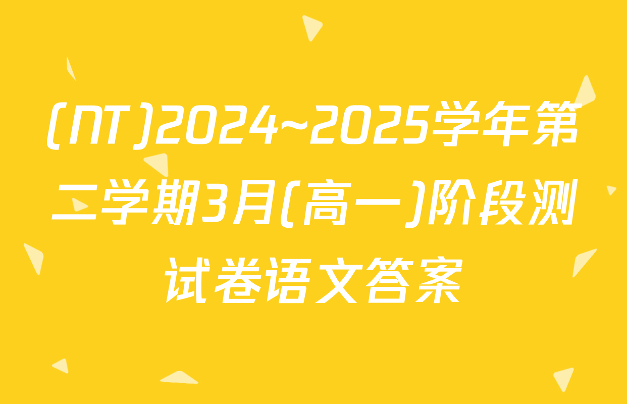 (NT)2024~2025学年第二学期3月(高一)阶段测试卷语文答案