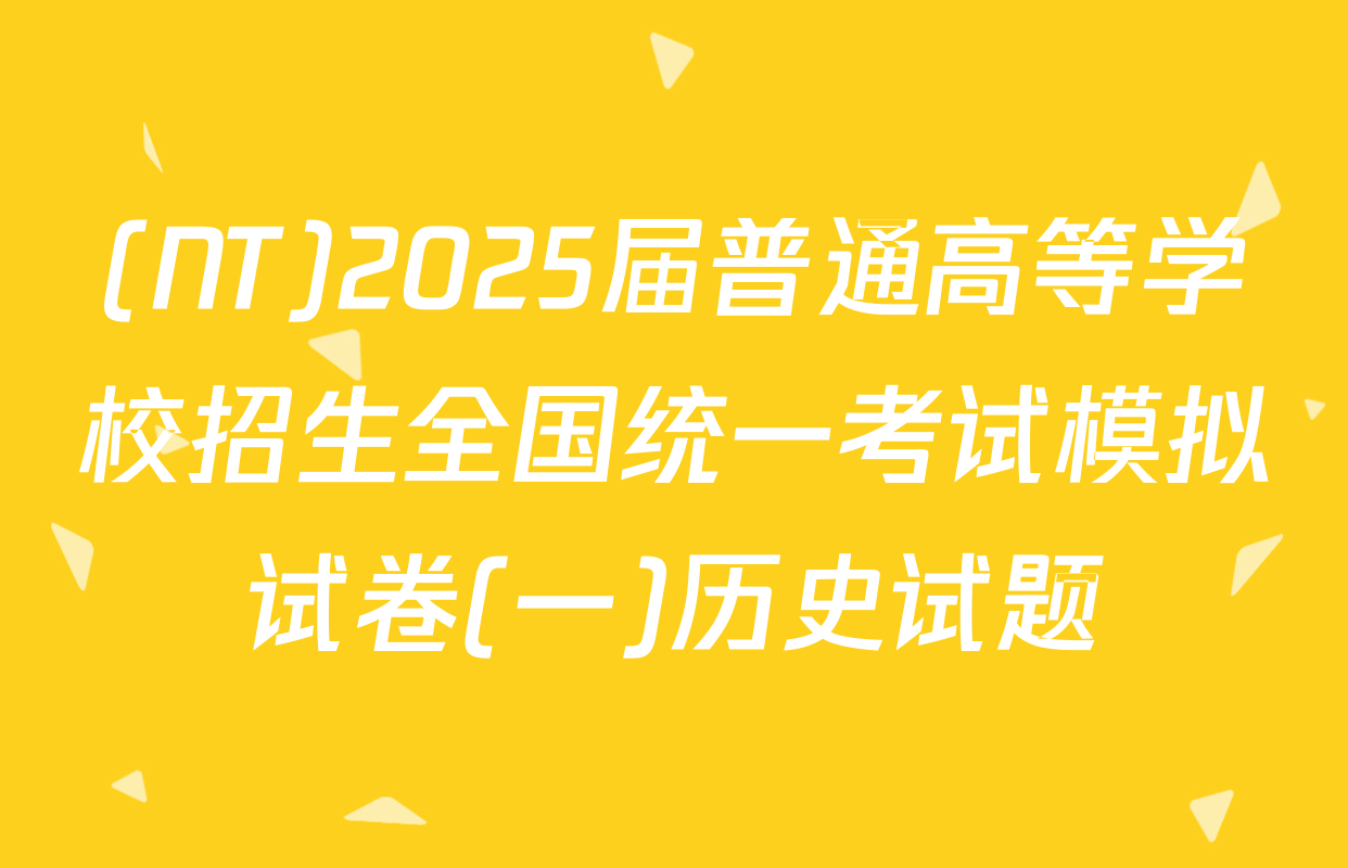 (NT)2025届普通高等学校招生全国统一考试模拟试卷(一)历史试题