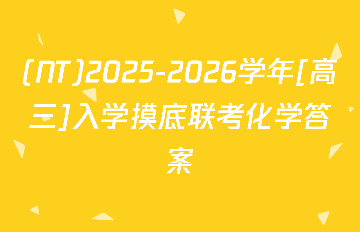 (NT)2025-2026学年[高三]入学摸底联考化学答案