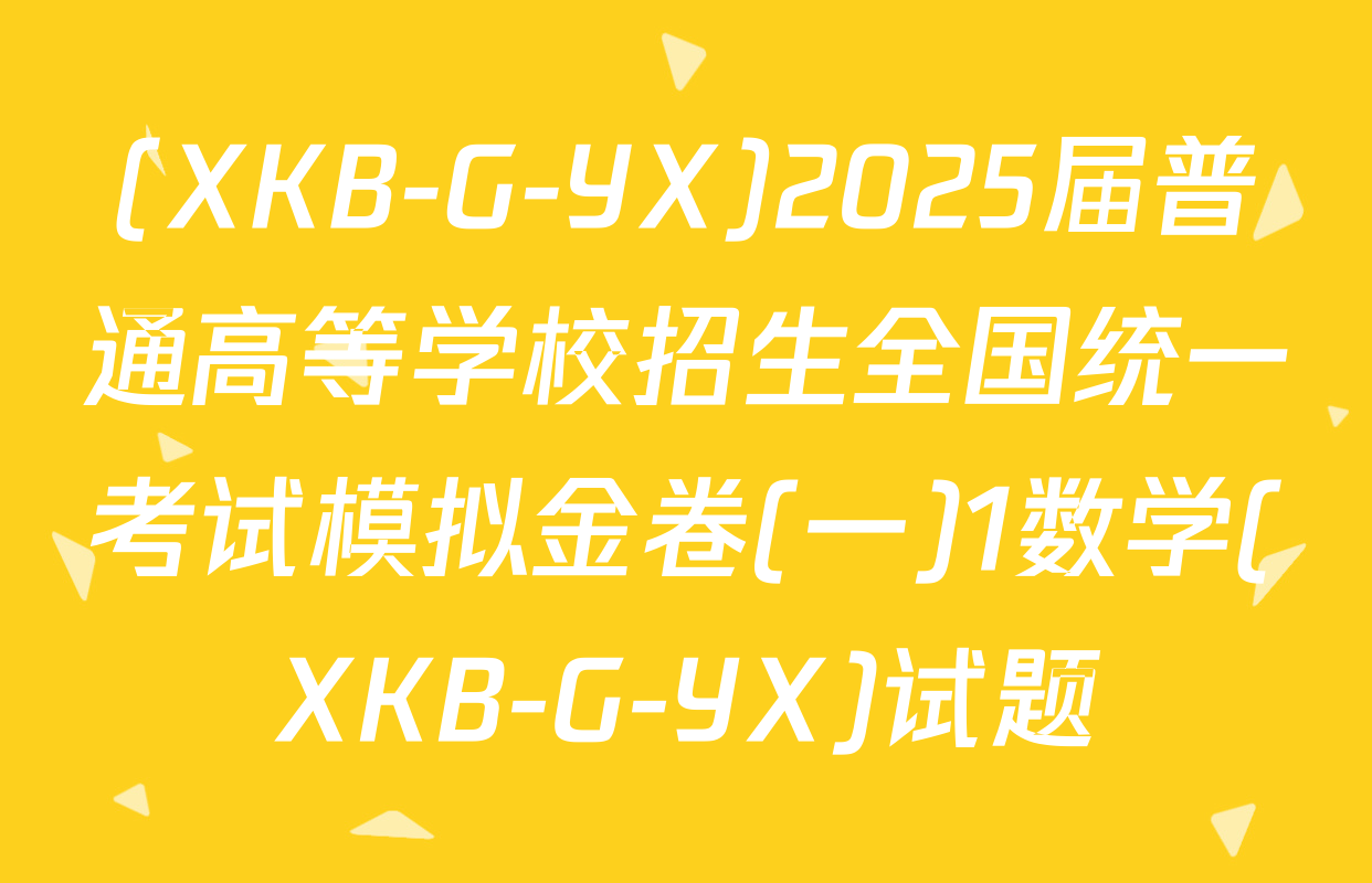 (XKB-G-YX)2025届普通高等学校招生全国统一考试模拟金卷(一)1数学(XKB-G-YX)试题