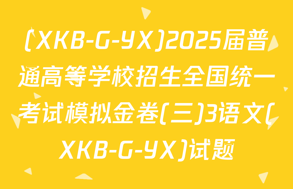 (XKB-G-YX)2025届普通高等学校招生全国统一考试模拟金卷(三)3语文(XKB-G-YX)试题