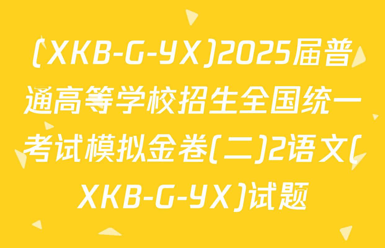(XKB-G-YX)2025届普通高等学校招生全国统一考试模拟金卷(二)2语文(XKB-G-YX)试题