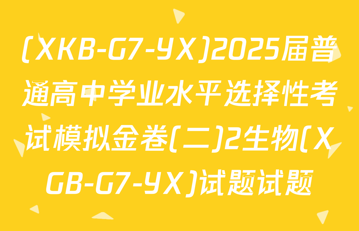 (XKB-G7-YX)2025届普通高中学业水平选择性考试模拟金卷(二)2生物(XGB-G7-YX)试题试题