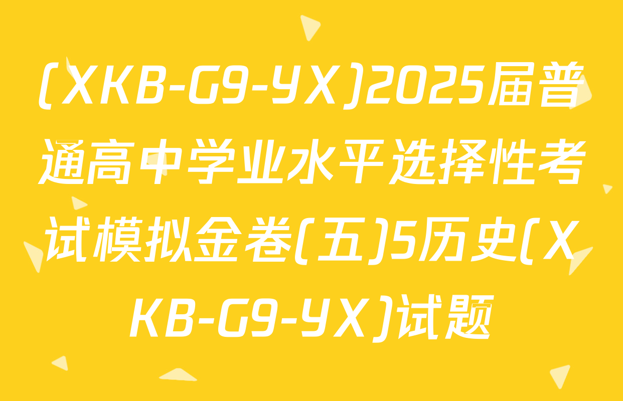 (XKB-G9-YX)2025届普通高中学业水平选择性考试模拟金卷(五)5历史(XKB-G9-YX)试题
