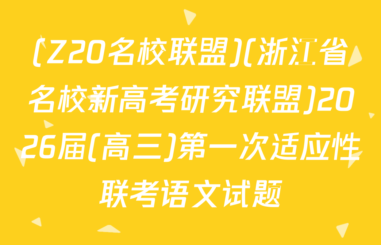 (Z20名校联盟)(浙江省名校新高考研究联盟)2026届(高三)第一次适应性联考语文试题