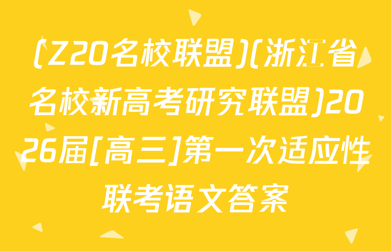 (Z20名校联盟)(浙江省名校新高考研究联盟)2026届[高三]第一次适应性联考语文答案