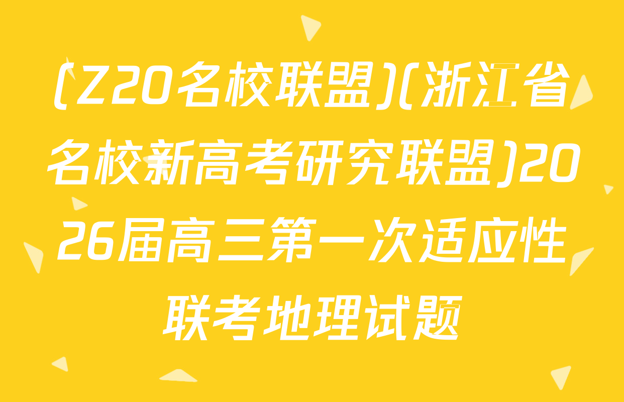 (Z20名校联盟)(浙江省名校新高考研究联盟)2026届高三第一次适应性联考地理试题