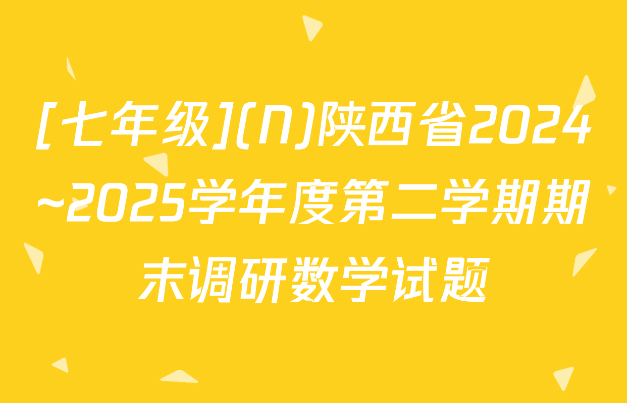 [七年级](N)陕西省2024~2025学年度第二学期期末调研数学试题