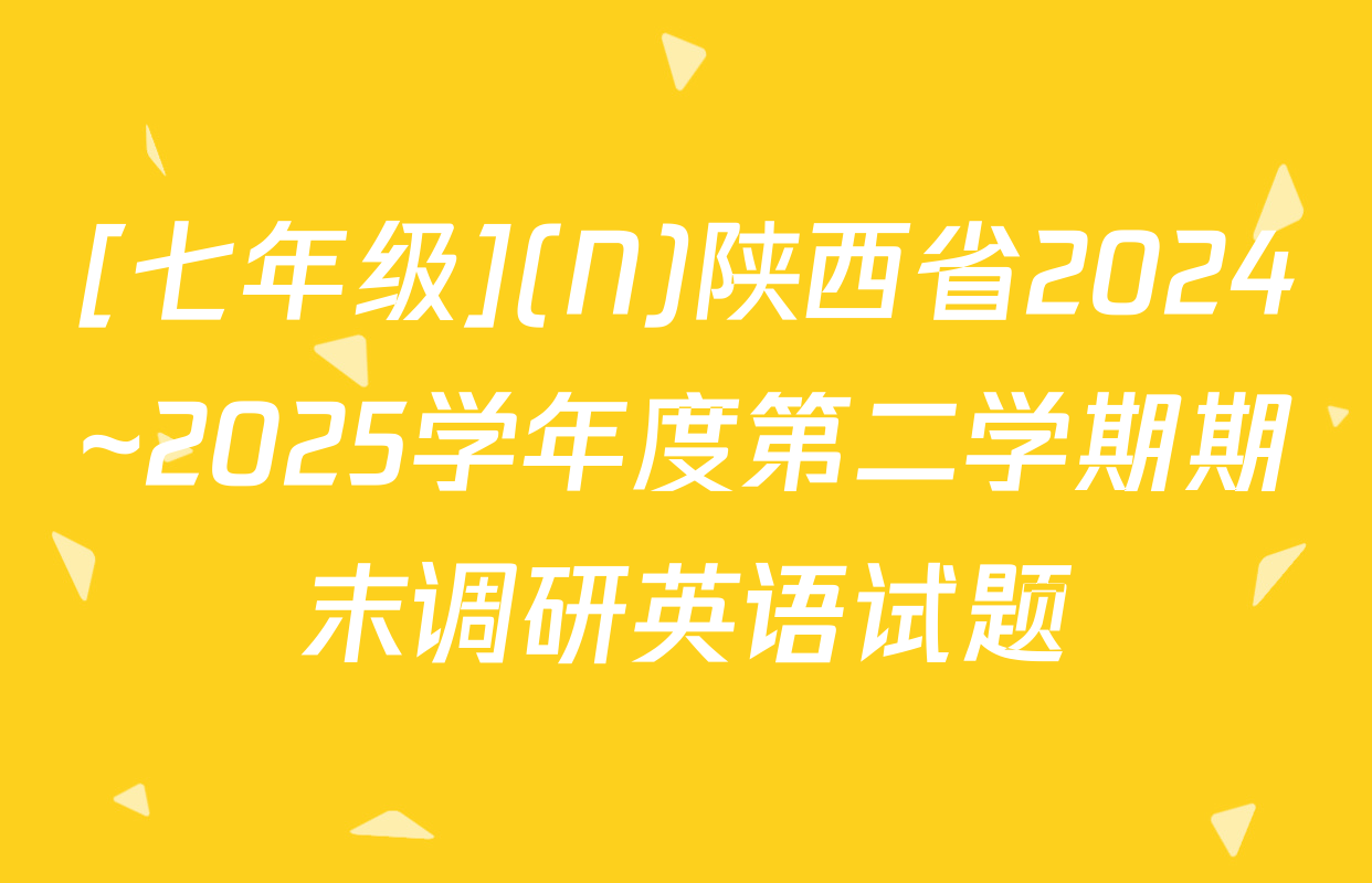 [七年级](N)陕西省2024~2025学年度第二学期期末调研英语试题