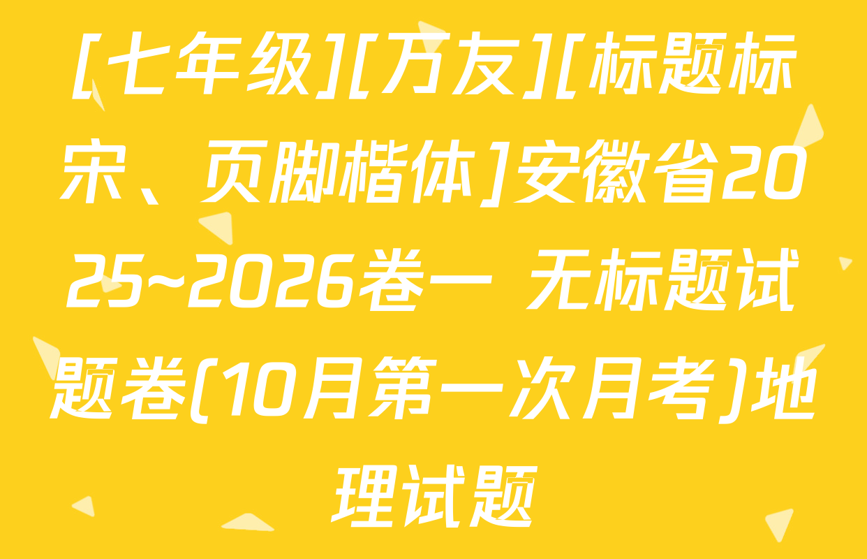 [七年级][万友][标题标宋、页脚楷体]安徽省2025~2026卷一 无标题试题卷(10月第一次月考)地理试题
