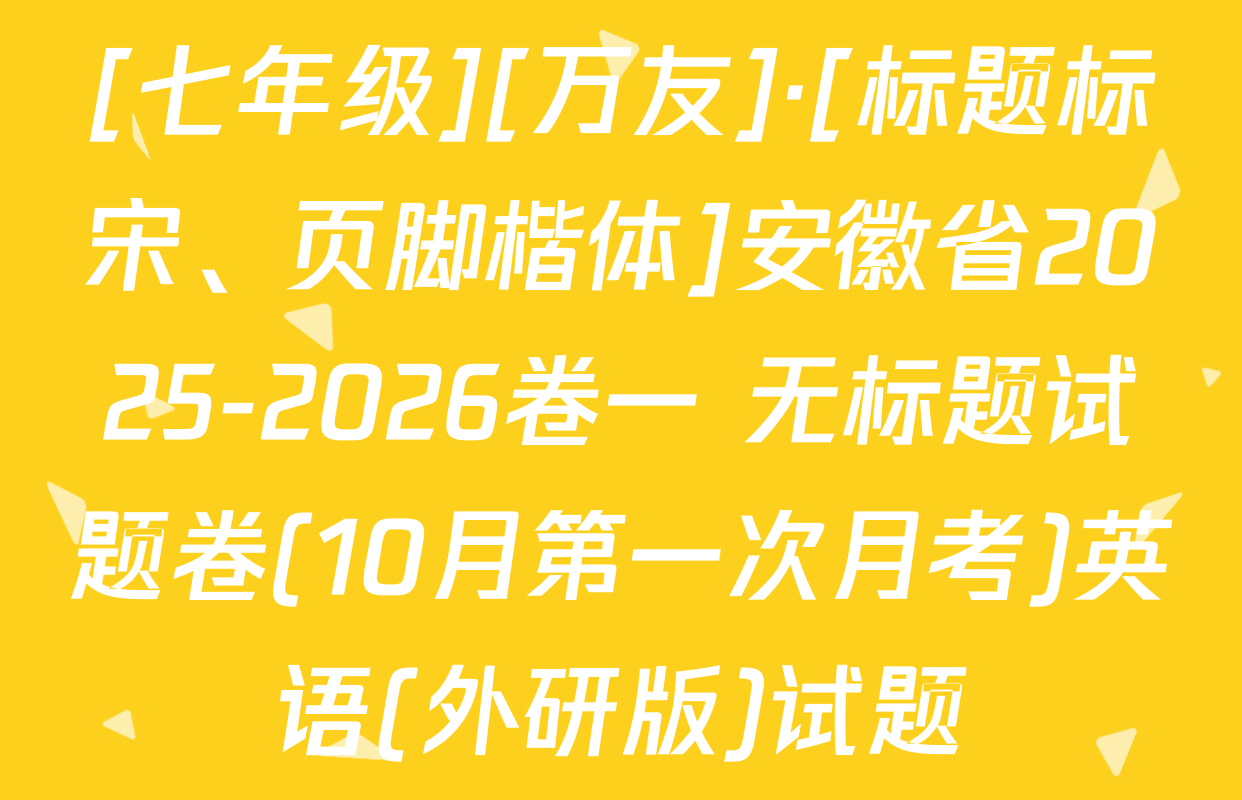 [七年级][万友]·[标题标宋、页脚楷体]安徽省2025-2026卷一 无标题试题卷(10月第一次月考)英语(外研版)试题