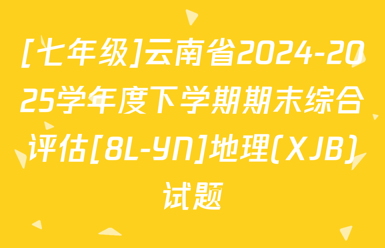[七年级]云南省2024-2025学年度下学期期末综合评估[8L-YN]地理(XJB)试题