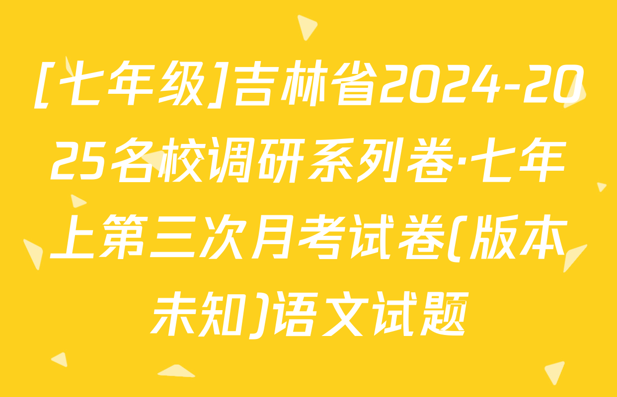 [七年级]吉林省2024-2025名校调研系列卷·七年上第三次月考试卷(版本未知)语文试题