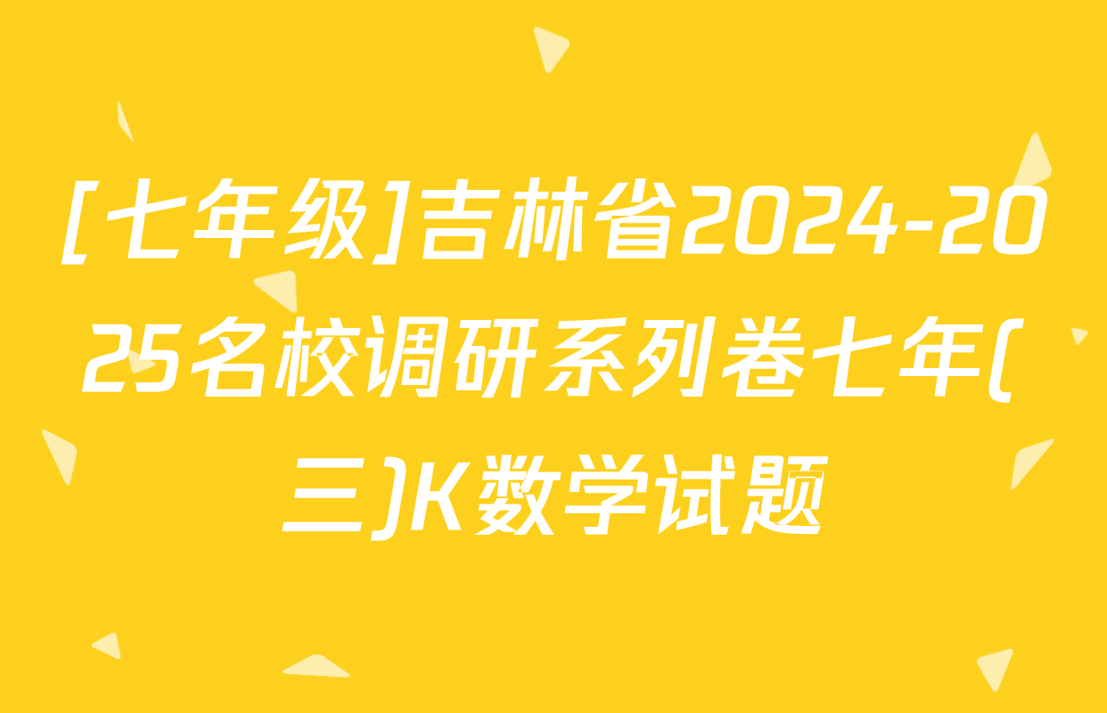 [七年级]吉林省2024-2025名校调研系列卷七年(三)K数学试题