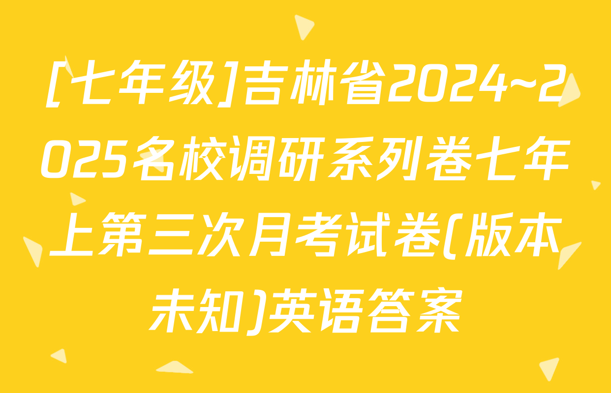 [七年级]吉林省2024~2025名校调研系列卷七年上第三次月考试卷(版本未知)英语答案