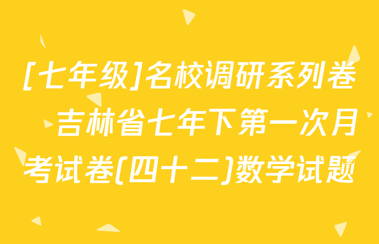 [七年级]名校调研系列卷•吉林省七年下第一次月考试卷(四十二)数学试题