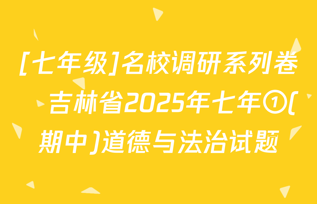 [七年级]名校调研系列卷•吉林省2025年七年①(期中)道德与法治试题