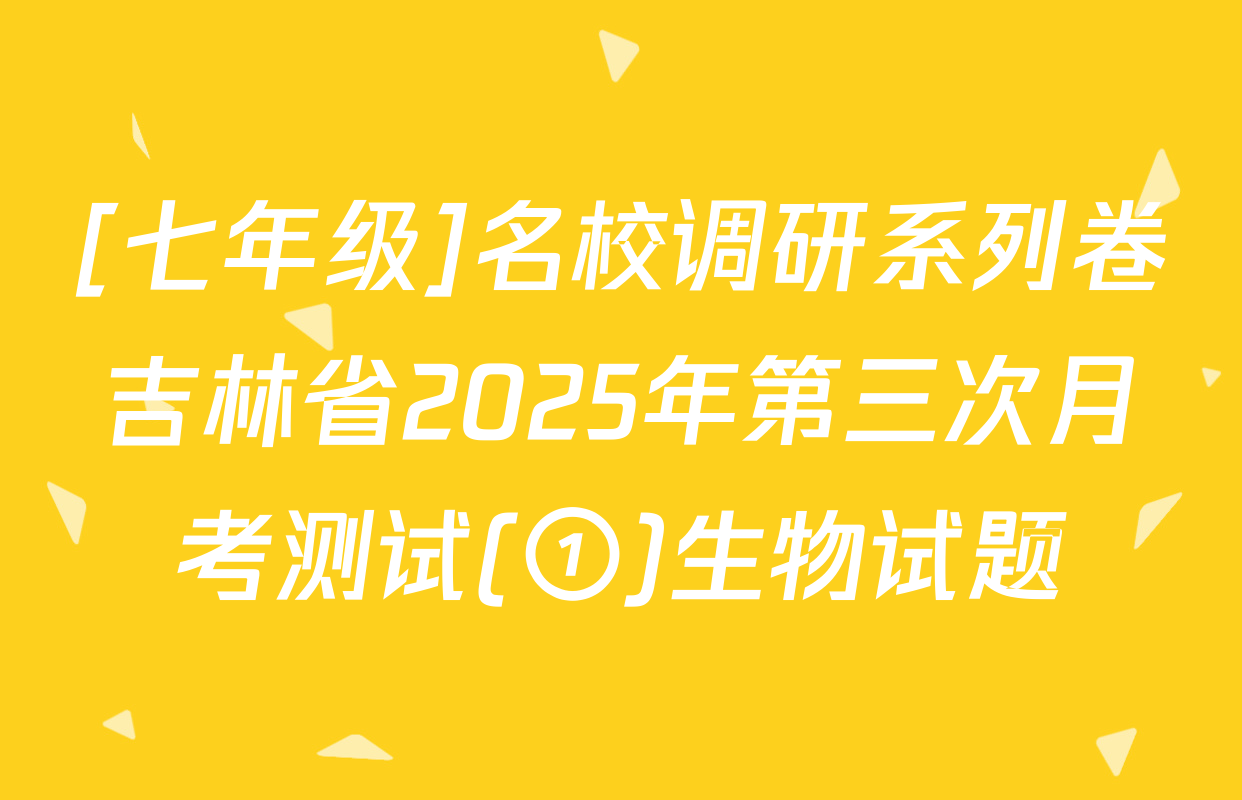 [七年级]名校调研系列卷吉林省2025年第三次月考测试(①)生物试题