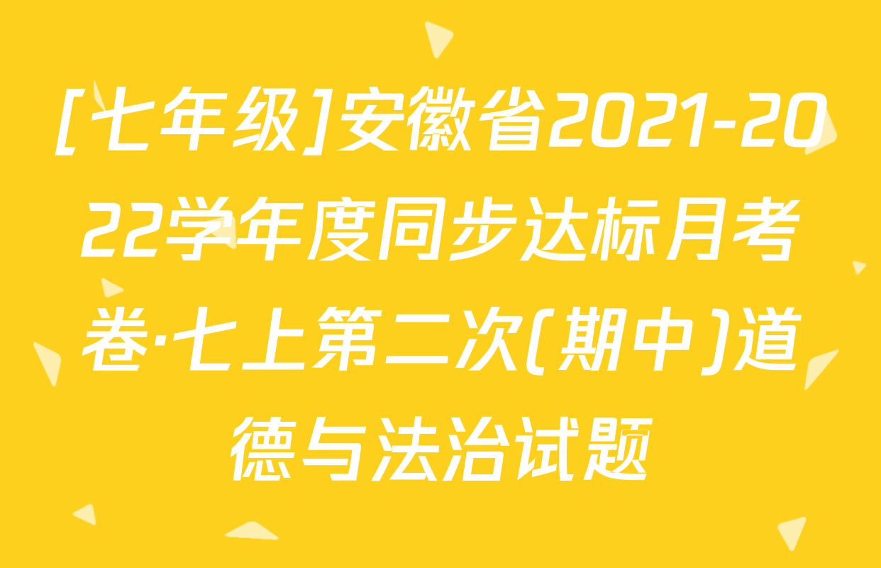 [七年级]安徽省2021-2022学年度同步达标月考卷·七上第二次(期中)道德与法治试题