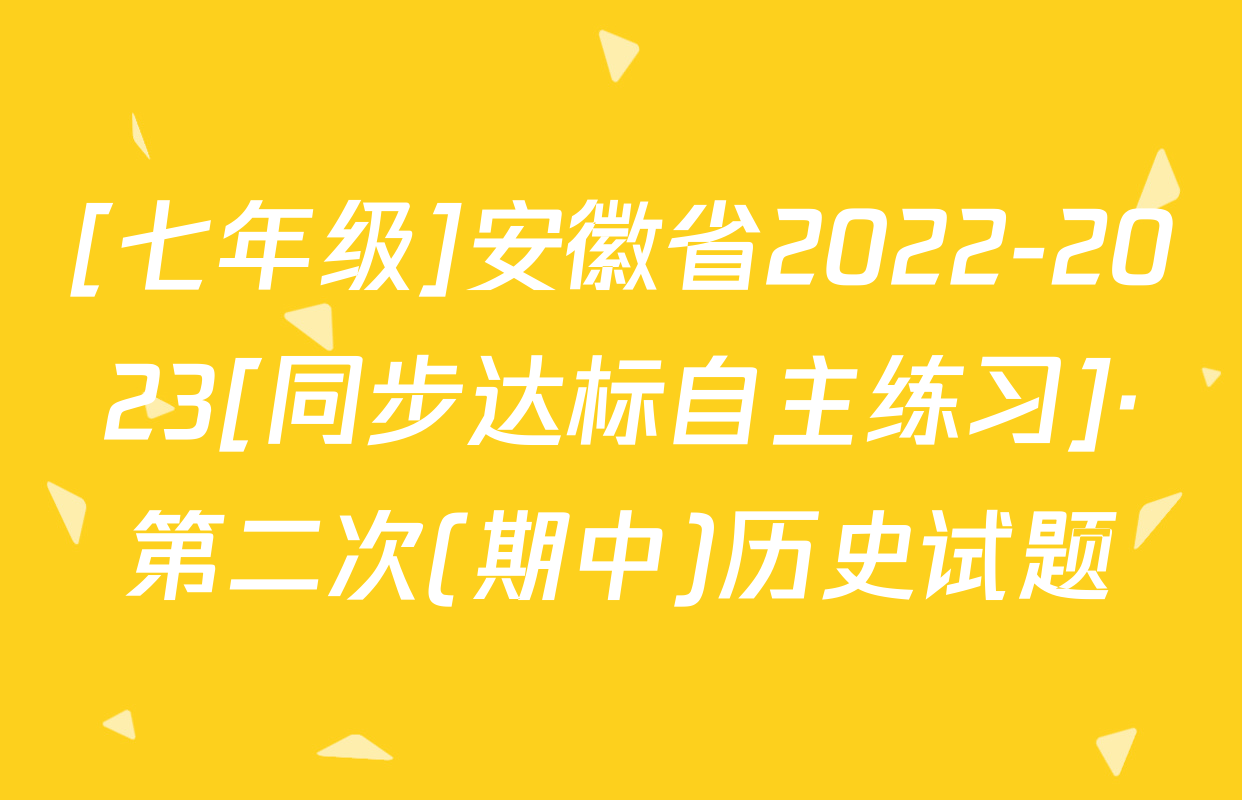 [七年级]安徽省2022-2023[同步达标自主练习]·第二次(期中)历史试题