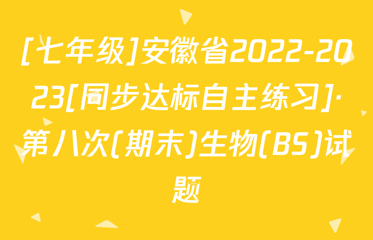 [七年级]安徽省2022-2023[同步达标自主练习]·第八次(期末)生物(BS)试题