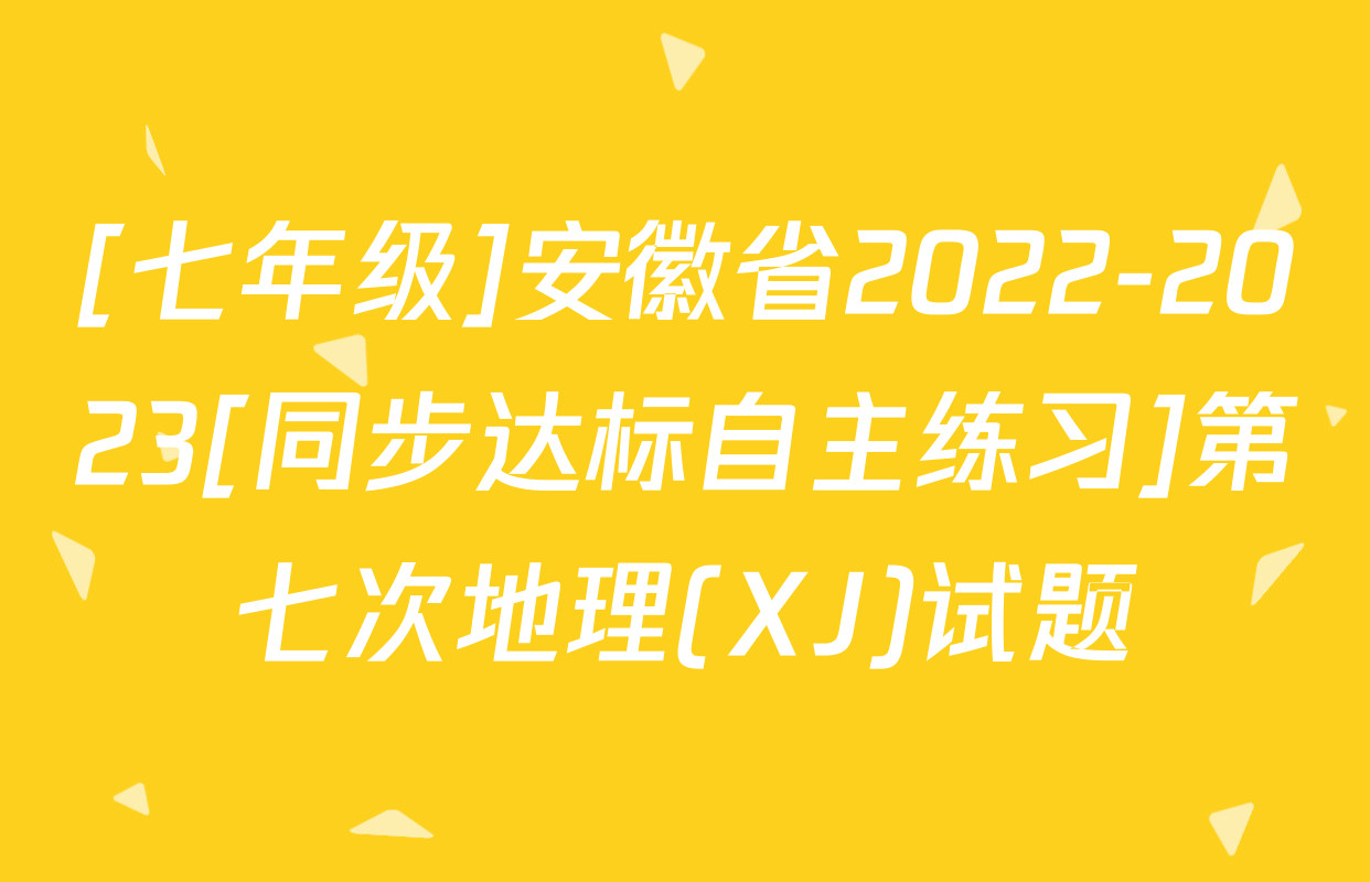 [七年级]安徽省2022-2023[同步达标自主练习]第七次地理(XJ)试题