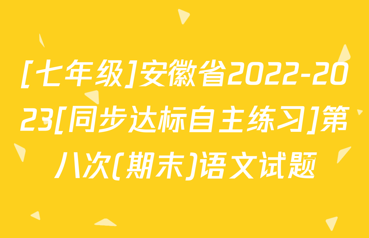 [七年级]安徽省2022-2023[同步达标自主练习]第八次(期末)语文试题