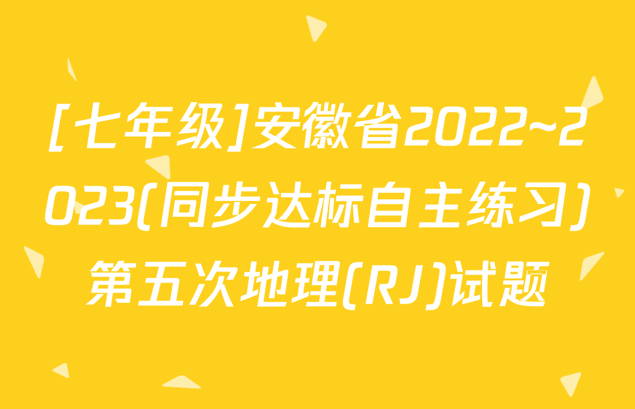 [七年级]安徽省2022~2023(同步达标自主练习)第五次地理(RJ)试题