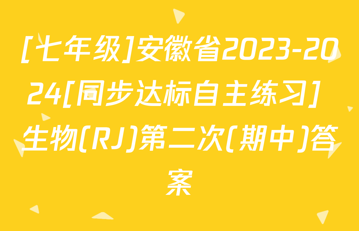 [七年级]安徽省2023-2024[同步达标自主练习] 生物(RJ)第二次(期中)答案