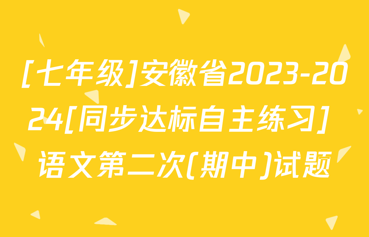 [七年级]安徽省2023-2024[同步达标自主练习] 语文第二次(期中)试题