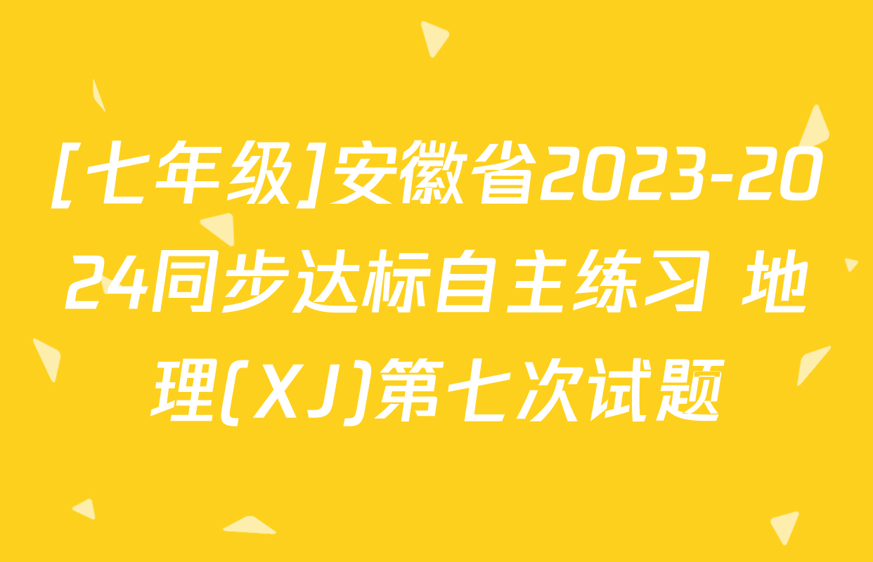 [七年级]安徽省2023-2024同步达标自主练习 地理(XJ)第七次试题