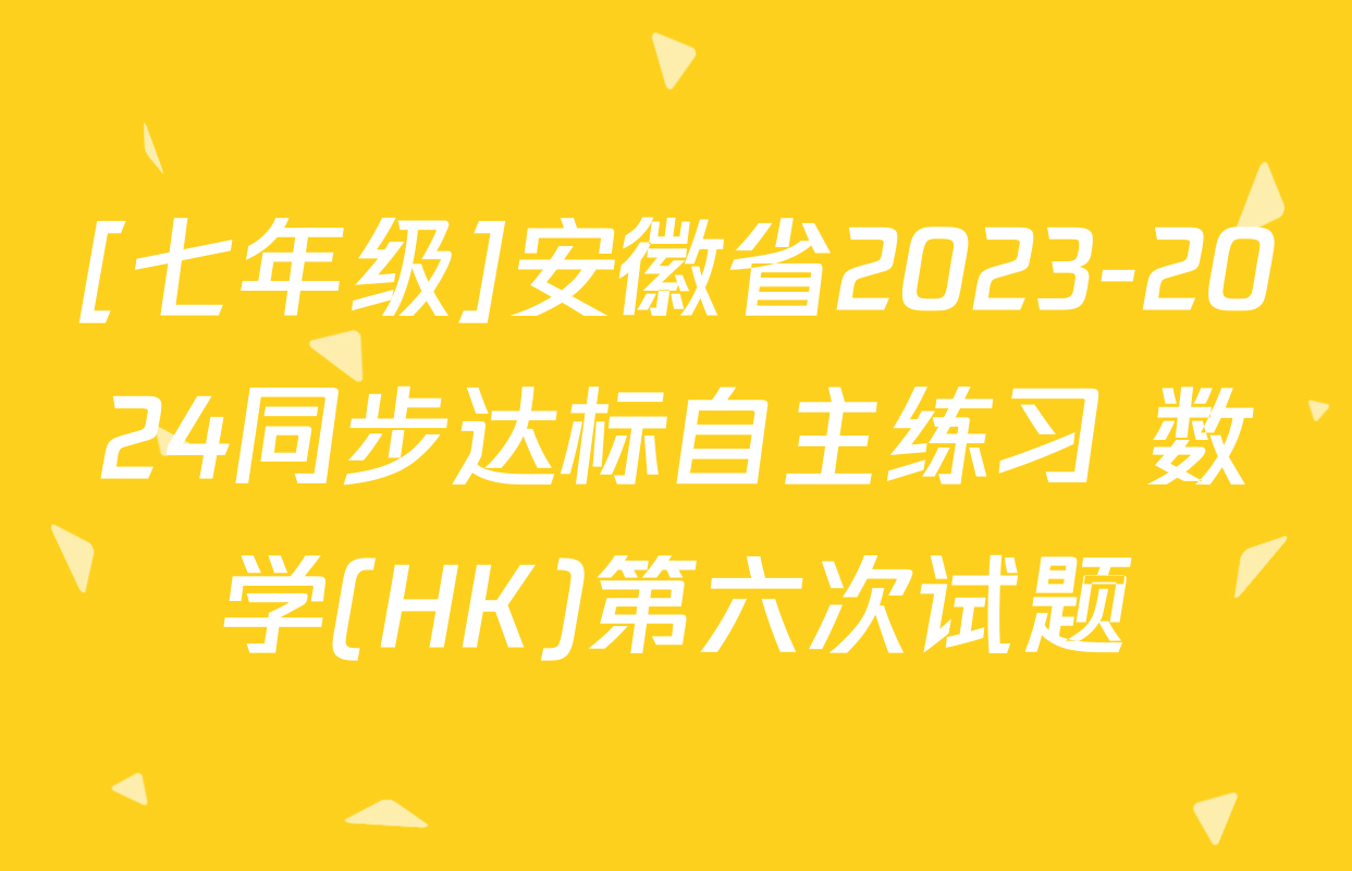 [七年级]安徽省2023-2024同步达标自主练习 数学(HK)第六次试题