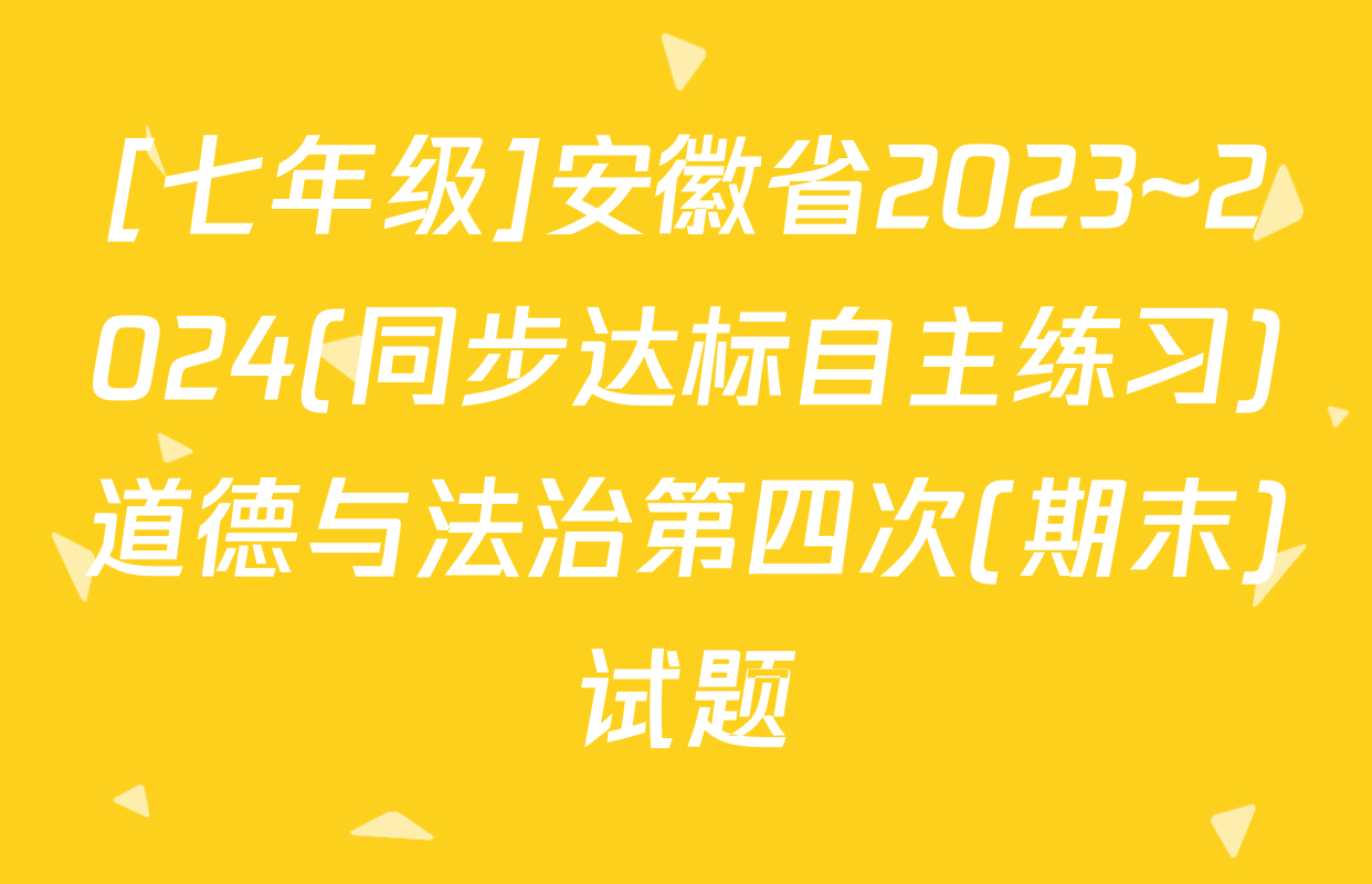 [七年级]安徽省2023~2024(同步达标自主练习)道德与法治第四次(期末)试题