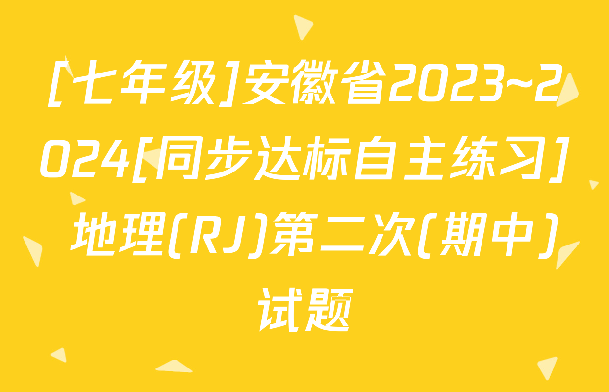 [七年级]安徽省2023~2024[同步达标自主练习] 地理(RJ)第二次(期中)试题