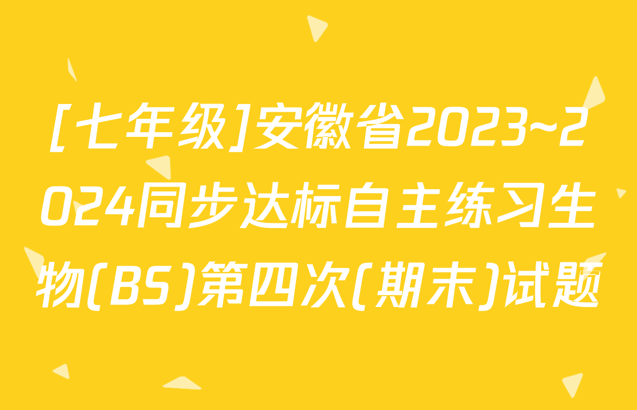 [七年级]安徽省2023~2024同步达标自主练习生物(BS)第四次(期末)试题