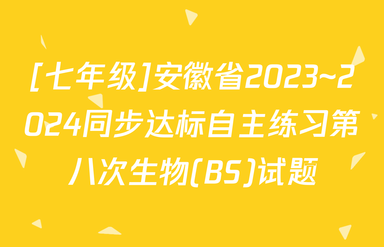 [七年级]安徽省2023~2024同步达标自主练习第八次生物(BS)试题