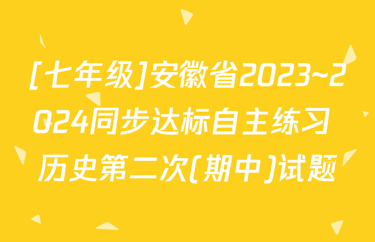 [七年级]安徽省2023~2024同步达标自主练习 历史第二次(期中)试题