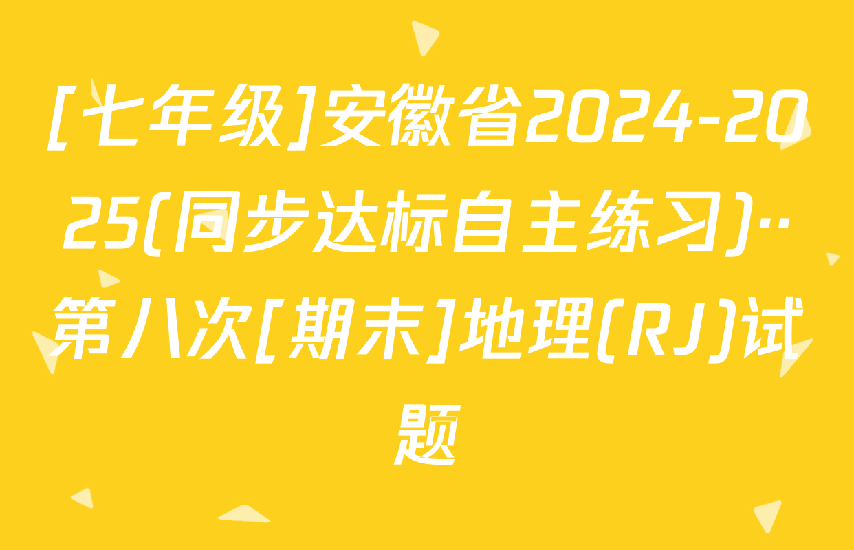 [七年级]安徽省2024-2025(同步达标自主练习)··第八次[期末]地理(RJ)试题