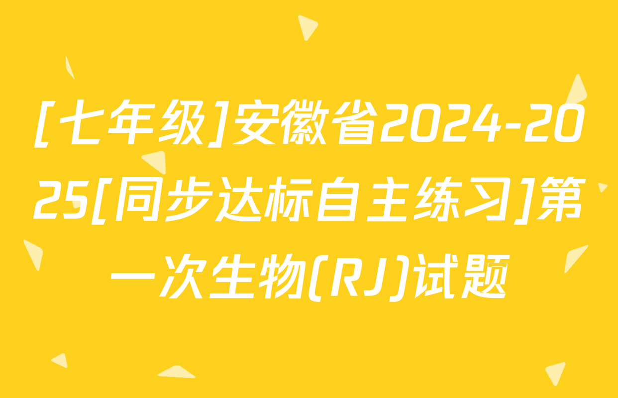 [七年级]安徽省2024-2025[同步达标自主练习]第一次生物(RJ)试题