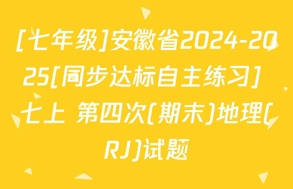 [七年级]安徽省2024-2025[同步达标自主练习] 七上 第四次(期末)地理(RJ)试题