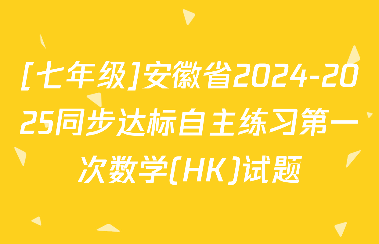 [七年级]安徽省2024-2025同步达标自主练习第一次数学(HK)试题